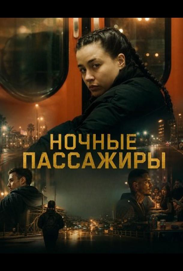 Ночные пассажиры