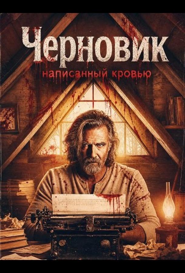Черновик, написанный кровью