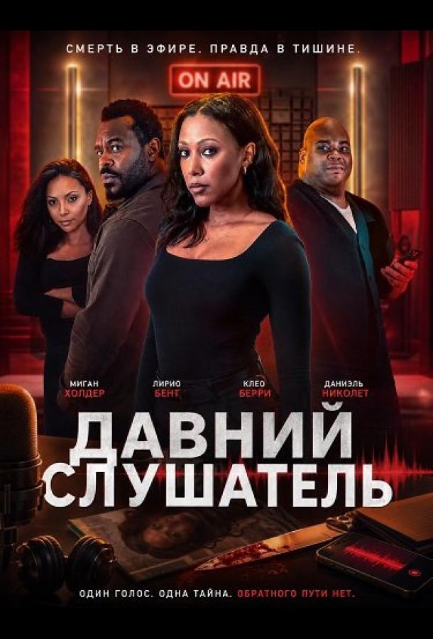 Давний Слушатель