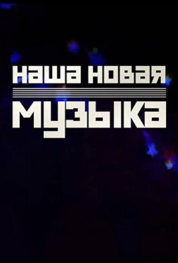 Наша Новая Музыка