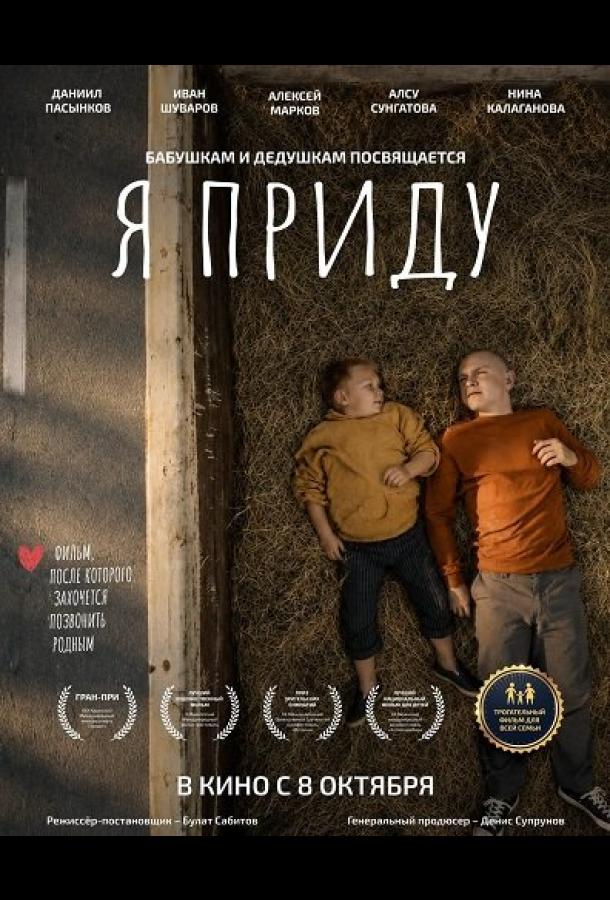 Я приду