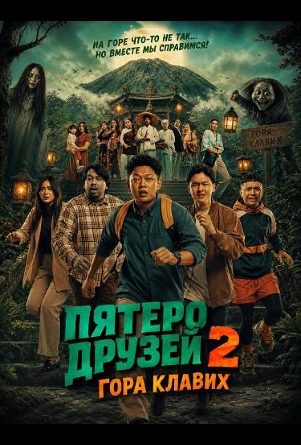 Пятеро друзей 2: Гора Клавих