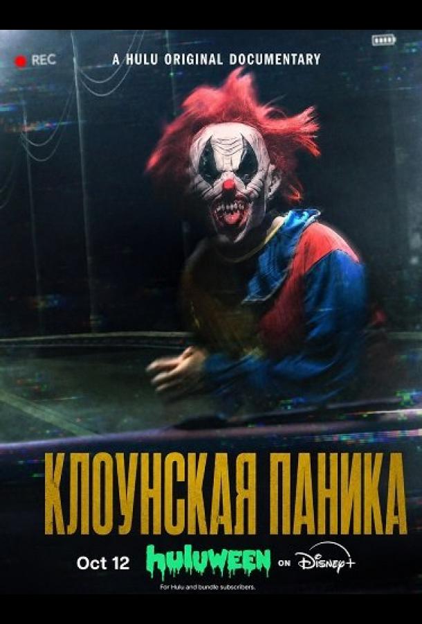 Клоунская паника