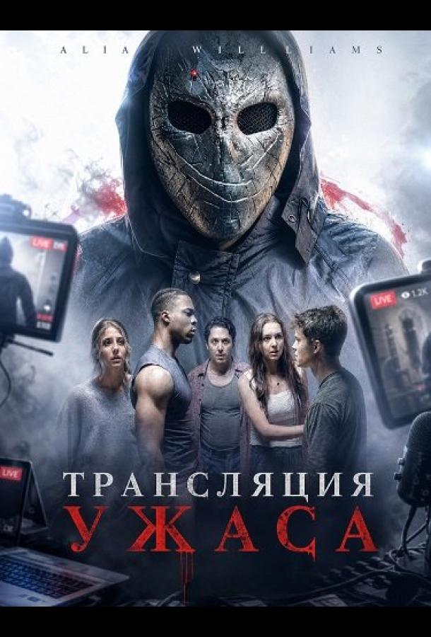 Трансляция ужаса