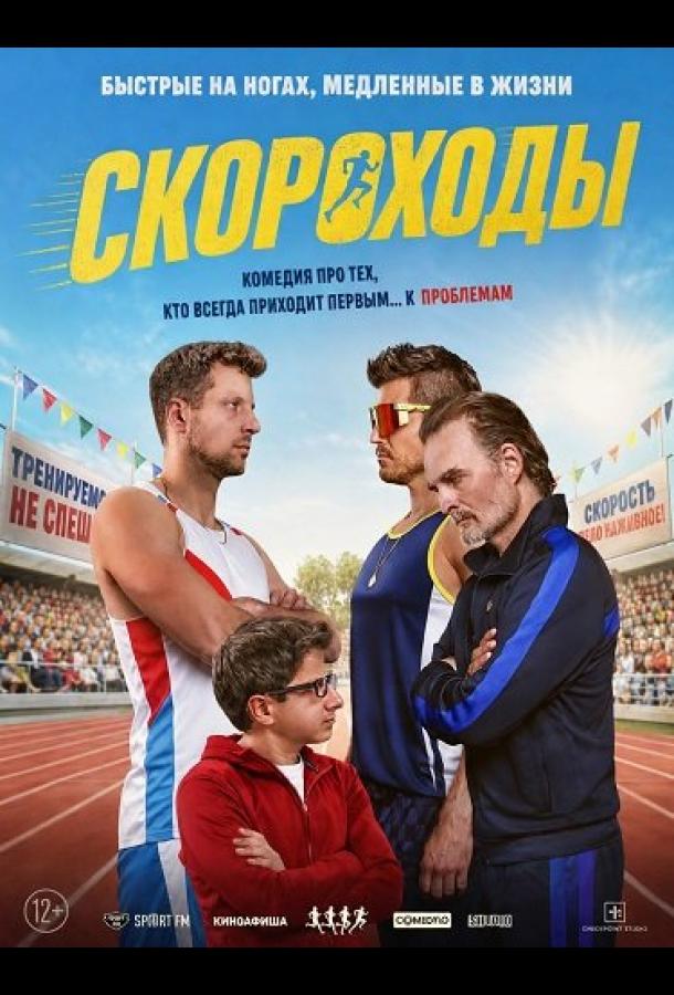 Скороходы