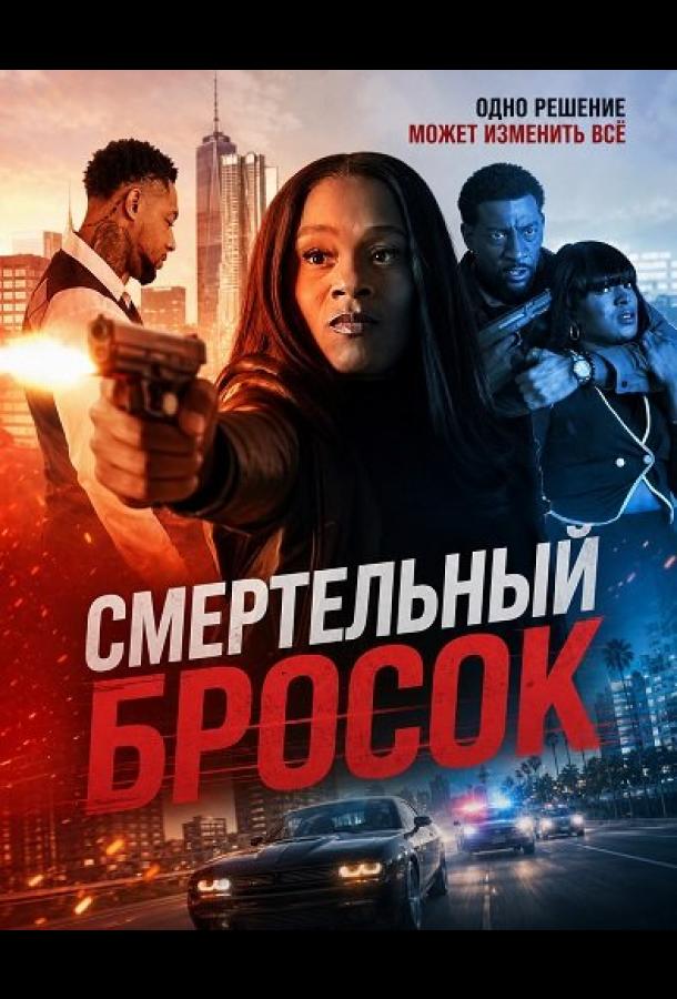 Смертельный бросок
