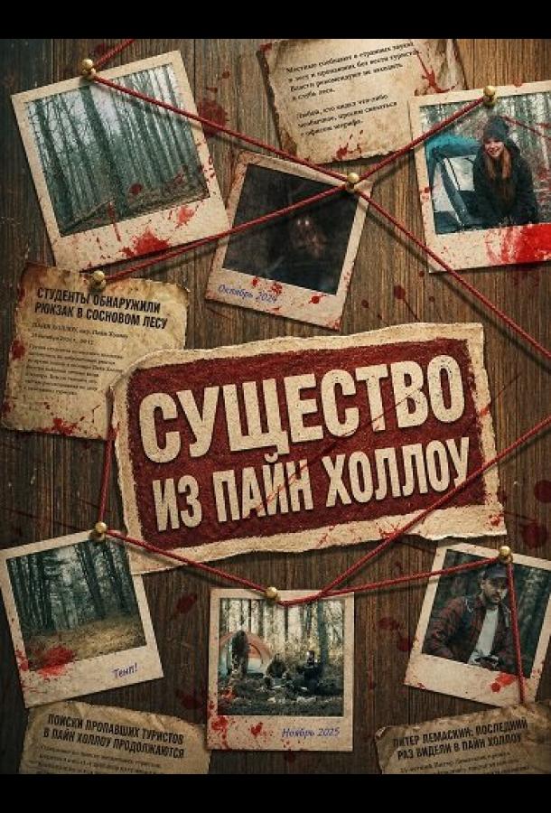 Существо из Пайн Холлоу