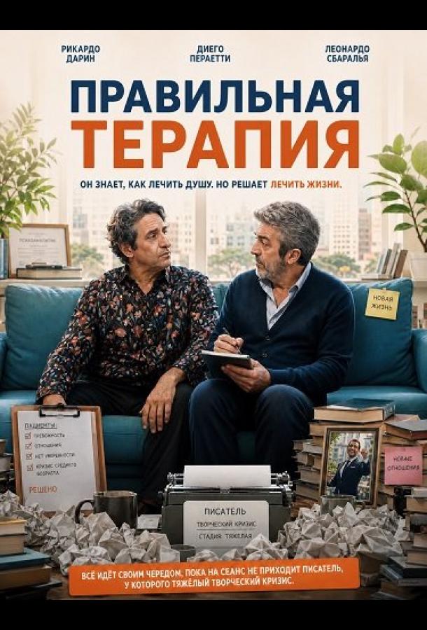 Правильная терапия