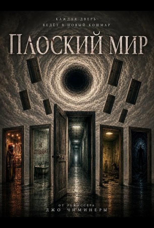 Плоский мир
