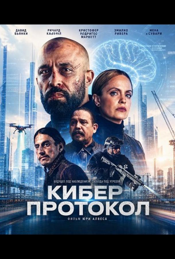 Кибер протокол