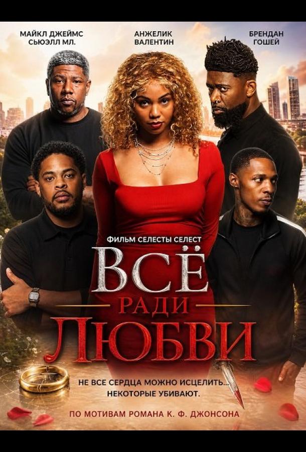 Всё ради любви